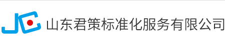 山東君策標(biāo)準(zhǔn)化服務(wù)有限公司